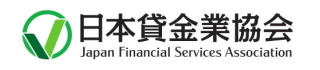 320-70日本貸金業協会.jpg